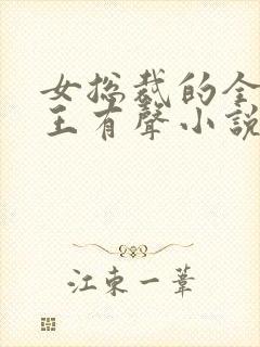 女总裁的全能兵王有声小说免费听