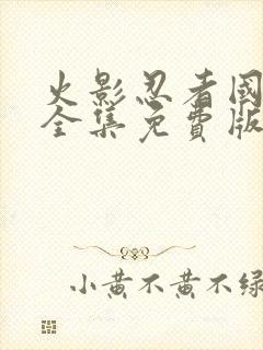 火影忍者国语版全集免费版