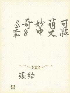 《奇妙萌可第六季》中文版