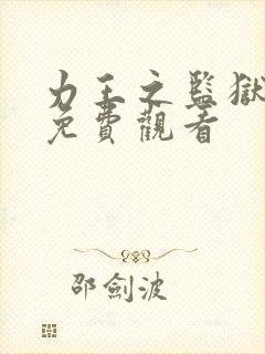 力王之监狱力王免费观看封面