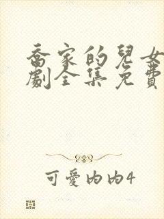 乔家的儿女电视剧全集免费观看高清版封面