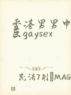 香港男男中粗大巨gaysex