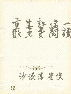 重生许你一世倾欢免费阅读