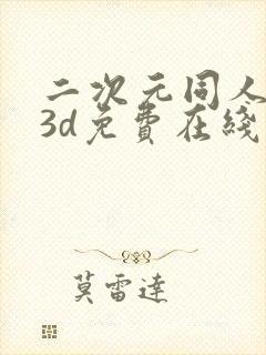 二次元同人动漫3d免费在线观看封面