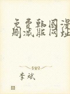 免费韩国漫画无删减版网址封面