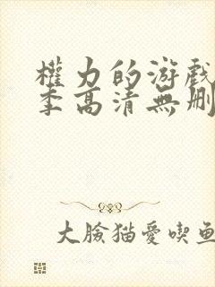 权力的游戏第七季高清无删减