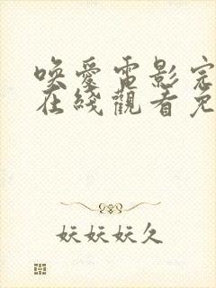 唤爱电影完整版在线观看免费高清