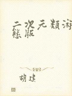 二次元类游戏变态版