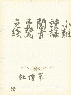 免费阅读小说在线阅青梅难哄封面