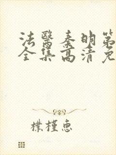 法医秦明第二季全集高清免费封面