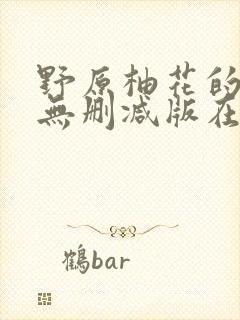 野原柚花的秘密无删减版在线阅读封面