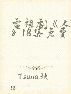 电视剧《人之初》18集免费观看