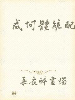 成何体统配音表