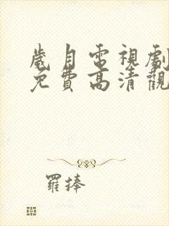 岁月电视剧全集免费高清观看完整版