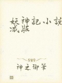 妖神记小说无删减版