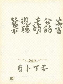 发现老公出轨了最聪明的处理方