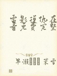 电影复仇在线观看免费完整版