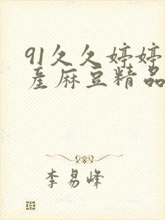 91久久婷婷国产麻豆精品电