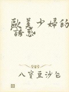 欧美少妇的极限`诱惑封面