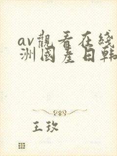 av观看在线亚洲国产日韩封面