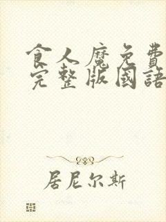 食人魔免费观看完整版国语高清在线