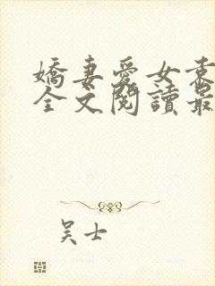 娇妻爱女袁智勇全文阅读最新章节更