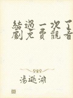 结过一次了电视剧免费观看全集国语版