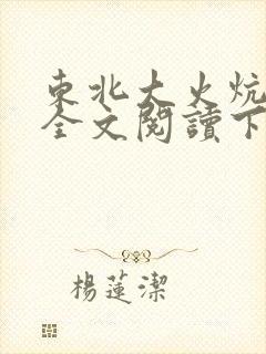 东北大火炕狗儿全文阅读下载