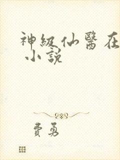 神级仙医在都市 小说