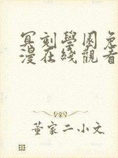 冥刻学园免费动漫在线观看全集高清封面