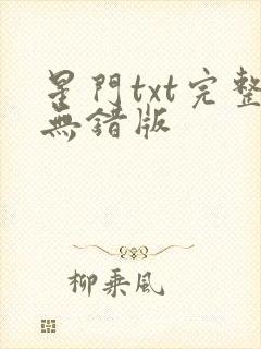 星门txt完整无错版