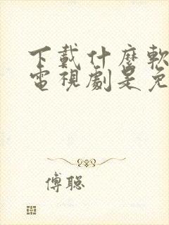 下载什么软件看电视剧是免费的