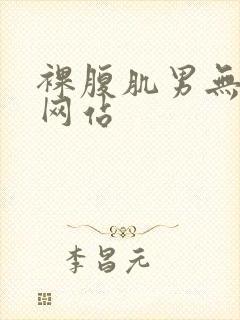 裸腹肌男无遮挡网站