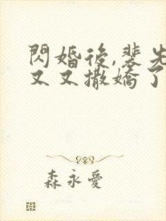 闪婚后,裴先生又又撒娇了哪里有