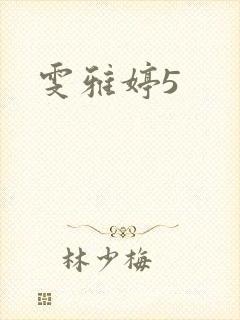 雯雅婷5封面