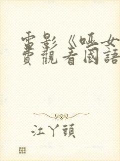 电影《哑女》免费观看国语