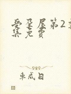 受孕屋第2季全集免费封面