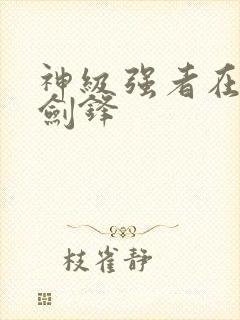 神级强者在都市剑锋封面