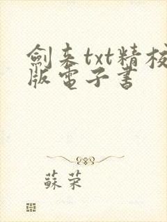 剑来txt精校版电子书