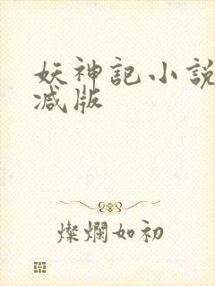 妖神记小说无删减版