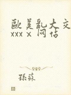 欧美乱大交做爰xxxⅹ网站