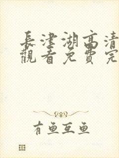 长津湖高清在线观看免费完整版