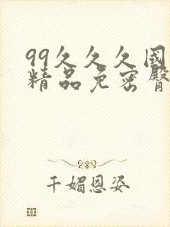 99久久久国产精品免密臀