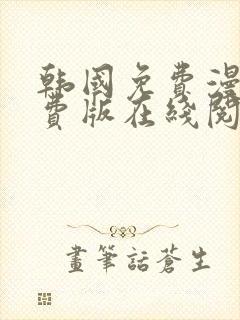 韩国免费漫画免费版在线阅读