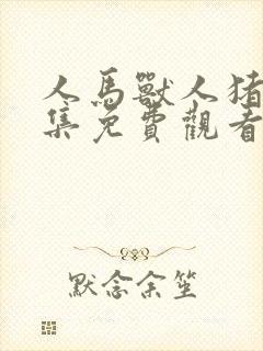 人马兽人猪狗全集免费观看