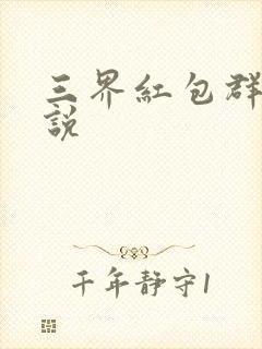 三界红包群 小说