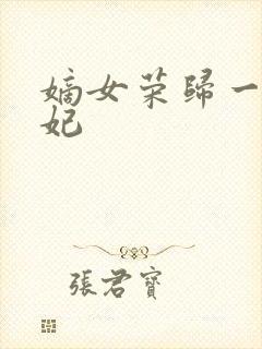 嫡女荣归一品王妃