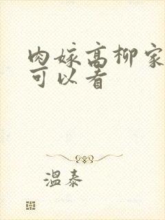 肉嫁高柳家哪里可以看