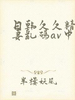 日韩久久精品人妻乱码av中文字幕