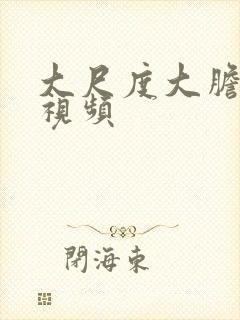 大尺度大胆美女视频封面